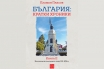 „България: кратки хроники. Книга II“, Пламен Павлов