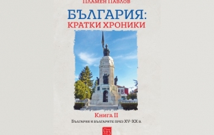 „България: кратки хроники. Книга II“, Пламен Павлов „България: кратки хроники. Книга II“, Пламен Павлов