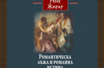 „Романтическа лъжа и романна истина“, Рене Жирар