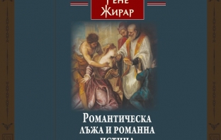 „Романтическа лъжа и романна истина“, Рене Жирар