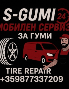 S-gumi – мобилен сервиз за гуми, който идва при теб за 20 минути в София - 4