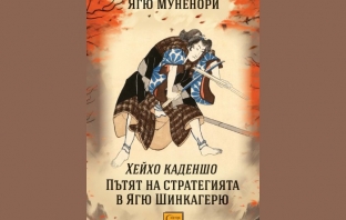 „Пътят на стратегията в Ягю Шинкагерю“, Ягю Муненори