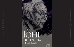 „К. Г. Юнг. Интервюта и срещи“, Уилям Макгуайър, Р. Ф. К. Хъл „К. Г. Юнг. Интервюта и срещи“, Уилям Макгуайър, Р. Ф. К. Хъл