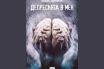 „Депресията в мен“, Борис Дренков