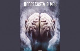 „Депресията в мен“, Борис Дренков