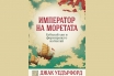 „Император на моретата“, Джак Уедърфорд