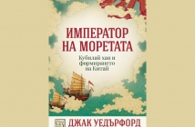 „Император на моретата“, Джак Уедърфорд