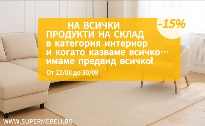 Инвестирате в ново жилище? Възползвайте се от скандалните намаления на цялостно обзавеждане в SuperMebeli.bg