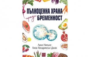 „Пълноценна храна преди бременност“, Лили Никълс, Лиса Хендриксън-Джак