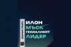 „Илон Мъск: гениалният лидер“, Денис Нийл