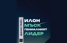 „Илон Мъск: гениалният лидер“, Денис Нийл