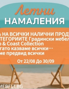 Онлайн магазин, обзавел топ барове и плажове, с 15% отстъпка САМО СЕГА - 1