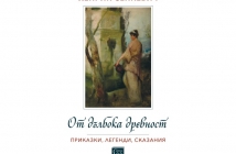 „От дълбока древност“, Хенрик Сенкевич