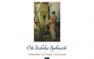 „От дълбока древност“, Хенрик Сенкевич
