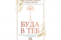 „Буда в теб. Пътеводител към будизма за начинаещи: от карма до нирвана“, Лама Лхананг Ринпоче, Морди Ливайн