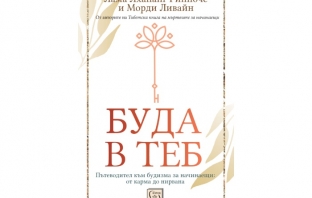 „Буда в теб. Пътеводител към будизма за начинаещи: от карма до нирвана“, Лама Лхананг Ринпоче, Морди Ливайн „Буда в теб. Пътеводител към будизма за начинаещи: от карма до нирвана“, Лама Лхананг Ринпоче, Морди Ливайн