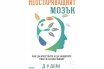 „Неостаряващият мозък“, д-р Дейл Бредесен