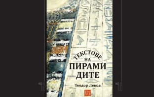 „Текстове на пирамидите“, доц. д-р Теодор Леков
