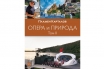 „Опера и природа. Том 2“, Пламен Карталов