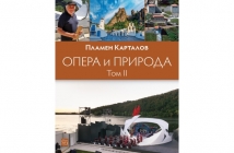 „Опера и природа. Том 2“, Пламен Карталов