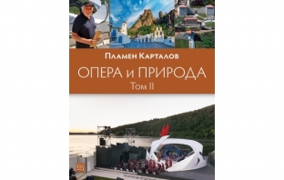 „Опера и природа. Том 2“, Пламен Карталов „Опера и природа. Том 2“, Пламен Карталов