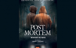 „Post Mortem. Мрачна истина“, Давид Лагеркранс