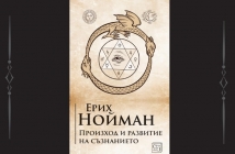 „Произход и развитие на съзнанието“, Ерих Нойман