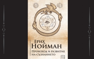 „Произход и развитие на съзнанието“, Ерих Нойман „Произход и развитие на съзнанието“, Ерих Нойман