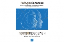 „Предопределен. Живот без свободна воля“, Робърт Саполски