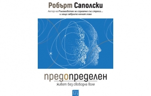 „Предопределен. Живот без свободна воля“, Робърт Саполски „Предопределен. Живот без свободна воля“, Робърт Саполски