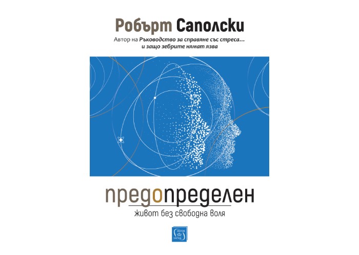 „Предопределен. Живот без свободна воля“, Робърт Саполски „Предопределен. Живот без свободна воля“, Робърт Саполски