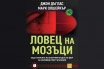 „Ловец на мозъци. Зад кулисите на елитния отдел на ФБР за серийни престъпления“, Джон Дъглас, Марк Олшейкър
