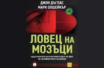 „Ловец на мозъци. Зад кулисите на елитния отдел на ФБР за серийни престъпления“, Джон Дъглас, Марк Олшейкър