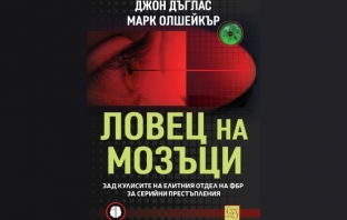 „Ловец на мозъци. Зад кулисите на елитния отдел на ФБР за серийни престъпления“, Джон Дъглас, Марк Олшейкър
