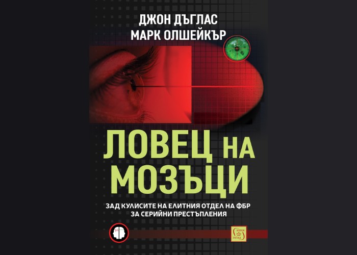„Ловец на мозъци. Зад кулисите на елитния отдел на ФБР за серийни престъпления“, Джон Дъглас, Марк Олшейкър „Ловец на мозъци. Зад кулисите на елитния отдел на ФБР за серийни престъпления“, Джон Дъглас, Марк Олшейкър