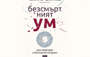 „Безсмъртният ум“, Майкъл Егнър, Дениз О’Лиъри