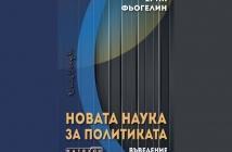 „Новата наука за политиката. Въведение“, Ерик Фьогелин