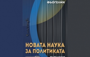 „Новата наука за политиката. Въведение“, Ерик Фьогелин