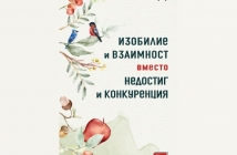 „Изобилие и взаимност вместо недостиг и конкуренция“, Робин Уол Кимерър