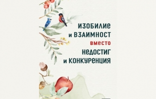 „Изобилие и взаимност вместо недостиг и конкуренция“, Робин Уол Кимерър