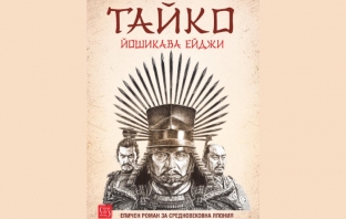 „Тайко“, Йошикава Ейджи