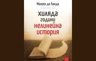 „Хиляда години нелинейна история“, Мануел де Ланда