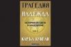 „Трагедия и надежда. История на света в наше време. Том 2“, Каръл Куигли