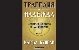 „Трагедия и надежда. История на света в наше време. Том 2“, Каръл Куигли
