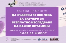 Дайте им шанс да дишат - дари здраве и надежда на деца и възрастни с муковисцидоза