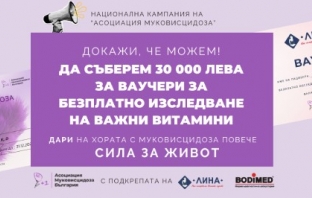 Дайте им шанс да дишат - дари здраве и надежда на деца и възрастни с муковисцидоза