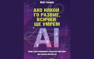 „Ако някой го развие, всички ще умрем“, Елиезер Юдковски и Нейт Соарес