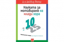 „Науката за мотивиране на млади хора: от 10 до 25“, д-р Дейвид Йегър