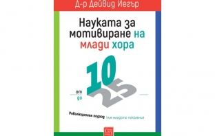 „Науката за мотивиране на млади хора: от 10 до 25“, д-р Дейвид Йегър