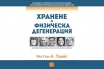 „Хранене и физическа дегенерация“, Уестън А. Прайс